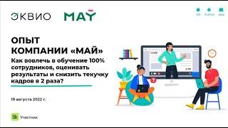 Кейс МАЙ: как вовлечь в обучение 100% сотрудников, оценивать результаты и снизить текучку в 2 раза?