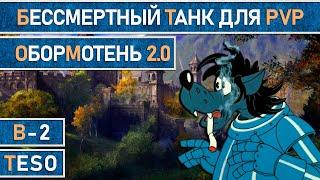 Почти бессмертный танк в TESO для PvP. Обормотень 2.0.