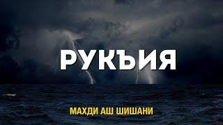 Махди Шишани Рукъия (лечение Кораном) Сура 2 Аль-Бакара, аят 102