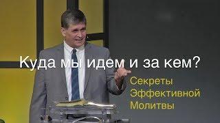 Куда мы идем и за кем? Проповедь: Петр Грубий