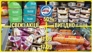 АТБ‼️НОВІ АКЦІЇ 11.09-17.09️ПРОДУКТИ СУПЕР ЕКОНОМІЯВЕЛИКИЙ ОГЛЯД #акції #акція #атб #ціни #знижка