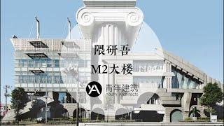 日本建筑大师隈研吾的“滑铁卢”