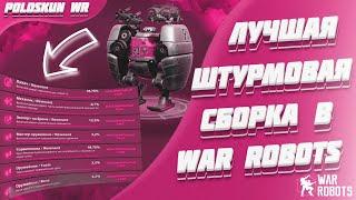 РЕВЕНАНТ БОЛЬШЕ НЕ ТАНК! Собрал ЛУЧШУЮ штурмовую сборку в War Robots!