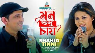 Mon Shudhu Chay |  Shahid | Tinni | মন শুধু চায় | Official Music Video