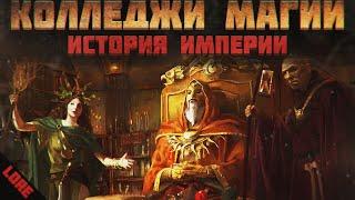 ИМПЕРСКИЕ КОЛЛЕДЖИ МАГИИ - WARHAMMER FANTASY BATTLE | lore, империя Зигмара.