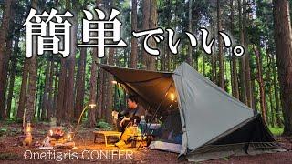 キャンプは簡単で単純なのがいい。頑張らないキャンプは意外と楽しいワンティグリスコニファー