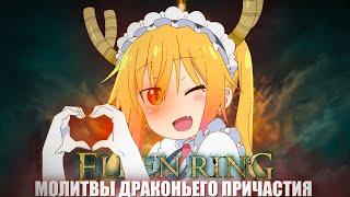 Только драконьи молитвы.. Начинаем! | Elden Ring [стрим1]