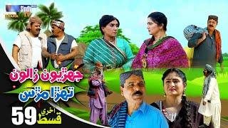 Jehriyun Zaloon Tehra Murs | Last Episode 59 | Soap Serial | SindhTVHD Drama