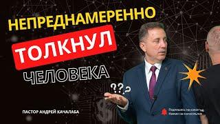 Непреднамеренно толкнул человека