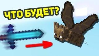 ЧТО БУДЕТ, ЕСЛИ ЗА МАНЬЯКА КИНУТЬ МЕЧ В ЛЕТУЧУЮ МЫШЬ? НЕ ПРОБУЙТЕ! - (Minecraft Murder Mystery)