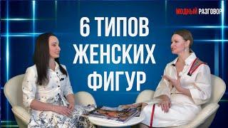 6 ТИПОВ ЖЕНСКИХ ФИГУР / КАК ОПРЕДЕЛИТЬ СВОЙ ТИП #женщина #фигура #стиль