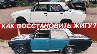 ПОЛНЫЙ ОБЗОР ВОССТАНОВЛЕННОЙ ЖИГИ. КАК СДЕЛАЛИ? КАКИЕ ПЛАНЫ