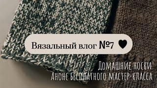 Вязальный влог №7 |  Вяжу уютные домашние носки ▪︎ Пишу бесплатное описание