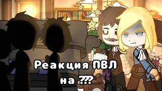 //Реакция Пвл (Повесть временных лет) на ??? // 6/6 // Спец. гости! //