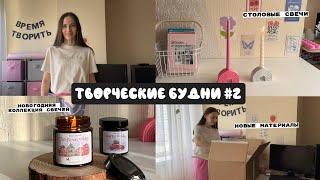 ТВОРЧЕСКИЕ БУДНИ #2 | РАЗРАБОТКА НОВОГОДНИХ СВЕЧЕЙ | ОБРАБОТКА ГИПСА | СТОЛОВЫЕ СВЕЧИ | МАТЕРИАЛЫ