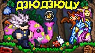 ТЕРРАРИЯ, но это ДЗЮДЗЮЦУ КАЙСЕН || Магическая битва - Jujutsu Kaisen terraria