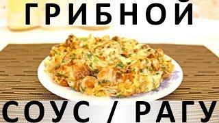 174. Рецепт 2 в 1: грибной соус или грибное рагу