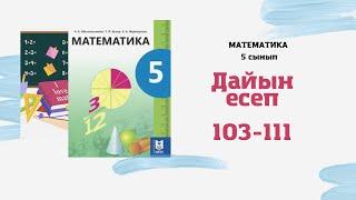 5 сынып математика Әбілқасымова 103 105 106 107 108 109 110 111 есептер шығару жолымен