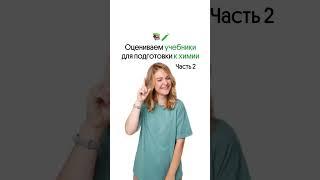 Обзор на УЧЕБНИКИ для подготовки к ХИМИИ | 2 часть