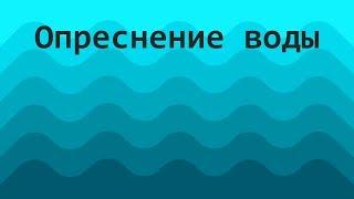 Как опреснить воду? - How to desalinate water?