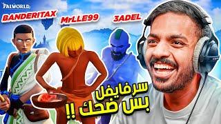 سرفايفل بس ضحك  !   |  Palworld