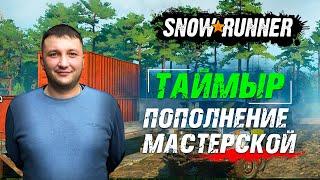 SnowRunner: Таймыр (РФ). Корпорация "Транстаймыр". Контракт - Пополнение мастерской!