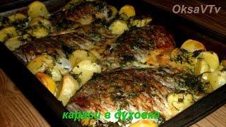 Караси в духовке. Carp in the oven. Готовим с Оксаной Валерьевной.