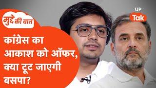 Akash Anand Politics LIVE: आकाश आनंद को कांग्रेस का खुला ऑफर, क्या करेंगे?