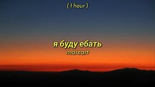 [ 1 Hour ] Moreart - я буду ебать (TikTok Remix) ft. IHI