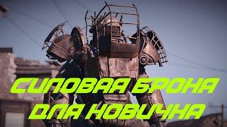 Fallout 76: Силовая броня для новичка. Как получить силовую броню рейдеров?