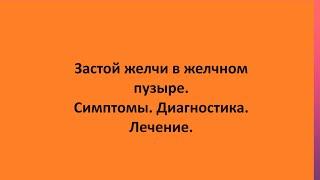 Застой желчи в желчном пузыре. Симптомы. Диагностика. Лечение.