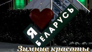 Беларусь  Зимние красоты