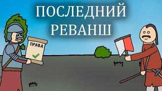 Потоп-3: Последний реванш Речи Посполитой