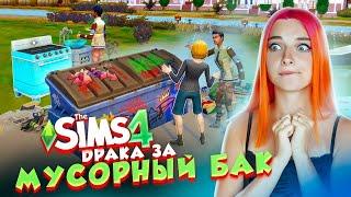 ДРАКА БОМЖЕЙ за МУСОРНЫЙ БАК ► The Sims 4 - Виттория БОМЖ #3 ► СИМС 4 Тилька