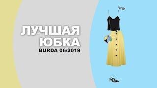 УНИВЕРСАЛЬНАЯ ЛЕТНЯЯ ЮБКА СВОИМИ РУКАМИ. ОБЗОР ЖУРНАЛА BURDA 2019