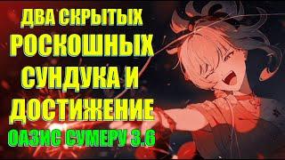 ДВА СКРЫТЫХ РОСКОШНЫХ СУНДУКА ОБНОВЛЕНИЯ 3.6\ ДОСТИЖЕНИЯ  l Genshin Impact​