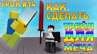 КАК СДЕЛАТЬ ТРЕЙЛ ДЛЯ МЕЧА В РОБЛОКС СТУДИО! КАК СДЕЛАТЬ МЕЧ! Уроки по Роблокс Студио! Урок #14