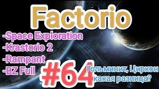 Factorio / Факторио (SE + K2 + BZ Full + Rampant) - прохождение №64(Гольминит,Циркон-какая разница?)