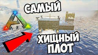 Пиратское ПРЕСЛЕДОВАНИЕ в ARK Survival Evolved! Как ЗАСТРОИТЬ Плот с ПИСЮНОМ в ARK! Small Tribes #4