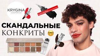 KRYGINA COSMETICS  ПОЧЕМУ КОНКРИТЫ ТЕКУТ? НОВЫЙ ТОН CATRICE  ПАЛЕТКА ANASTASIA