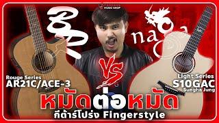 หมัดต่อหมัด กีต้าร์โปร่ง Fingerstyle Baton Rouge AR21CACE-3 l Naga S10GAC ใครจะแน่กว่ากัน l เต่าแดง