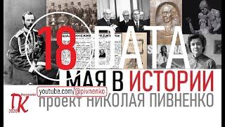18 МАЯ В ИСТОРИИ Николай Пивненко в проекте ДАТА – 2020
