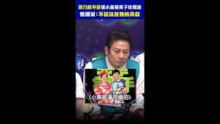 #徐乃麟 不捨 #張小燕 捲 #黃子佼 風波　#曾國城 ：不該抹煞她的貢獻 #Shorts