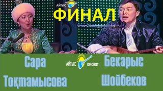 Айтыс.  Бекарыс Шойбеков пен Сара Тоқтамысова