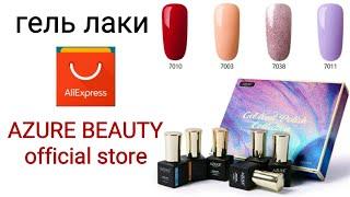 AliExpress / Гель лаки / AZURE BEAUTY official store / Gel polishes