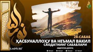 28-САБАБ: ҲАСБУНАЛЛОҲУ ВА НЕЪМАЛ ВАКИЛ / САОДАТНИНГ САБАБЛАРИ / АБДУЛЛОҲ ДОМЛА