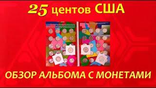 ОБЗОР монет 25 центов США️ в альбоме "Национальные парки США / Прекрасная Америка"