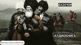 Аудиокнига: Казачок №1. Ветеран попаданец, отправляется в прошлое и становится казаком.