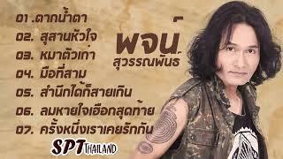 รวมเพลงฮิต พจน์ สุวรรณพันธ์ ฟังทั้งน้ำตา เพราะทุกเพลง เจ็บทุกเพลง