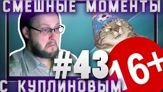 СМЕШНЫЕ МОМЕНТЫ #43 - ВЖУХ И ТЕБЕ ИНТЕРЕСНО ) .